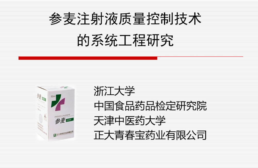  “参麦注射液质量控制技术的系统工程研究”通过成果鉴定.jpg