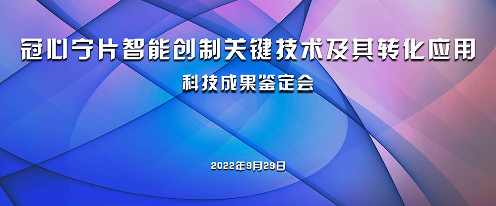 “冠心宁片智能创制关键技术及其转化应用”通过成果鉴定.jpg